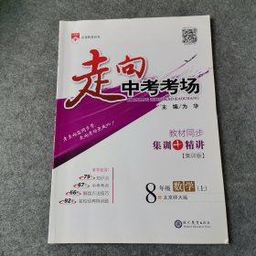 金星教育·走向中考考场·教材同步集训+精讲（集训版）：八年级数学上（北京师大版）