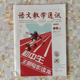 语文教学通讯 2021，专刊。主管：山西师范大学，出版：语文报社。全新。