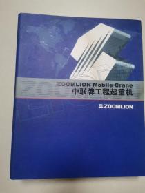 ZOOMLION Mobile Crane 中联牌工程起重机【中联牌汽车起重机.中联牌汽车起重机专用底盘.使用说明书】，零件图册，详情请看图片