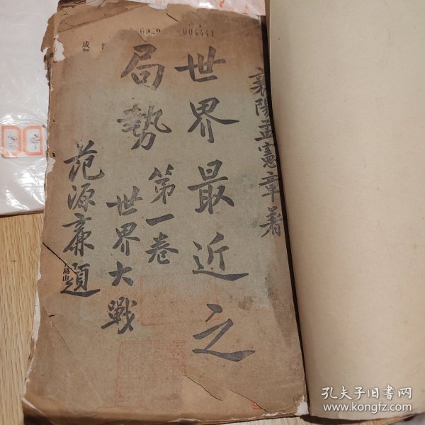 罕见书民国九三学社创始人之一、中国近当代著名民主爱国人士、襄阳孟宪章先生著《世界最近之局势》第一卷世界大战，无封底版权页。具体如图所示，民国广东师范学院馆藏图书带印章，带有世界大战彩色地图