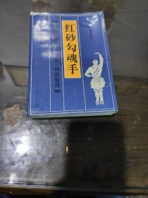 红砂勾魂手 正版现货内页干净无划痕