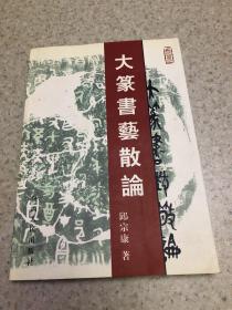 大篆书艺散论、作者签赠本、卖家保真