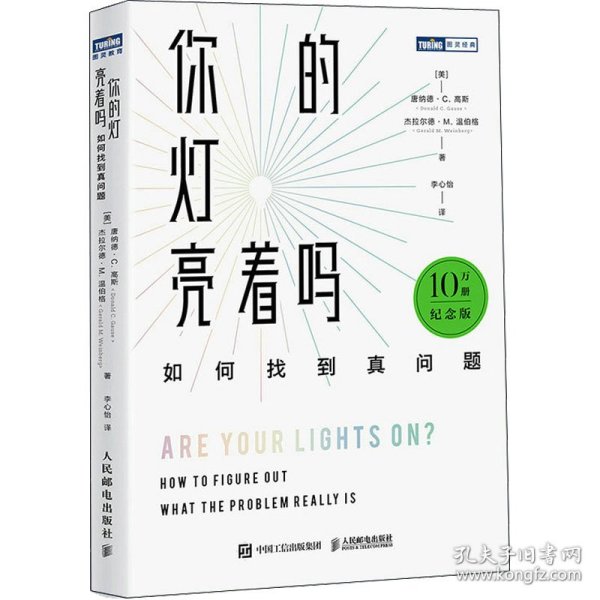 你的灯亮着吗：如何找到真问题（10万册纪念版）