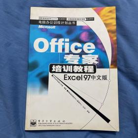 Office专家培训教程:Excel 97中文版