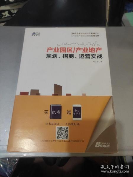 产业园区/产业地产规划、招商、运营实战