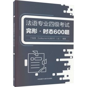 法语专业四级考试完形.时态600题