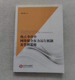 热点事件中网络媒介权力运行机制及管理策略