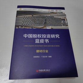 中国股权投资研究蓝皮书（建材行业）