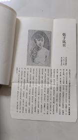 公主岭文史资料  第一辑／内页有两张“张学良夫人张于凤至”的图片及简介