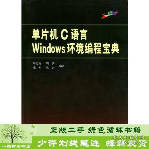 单片机C语言Windows环境编程宝典马忠梅北京航天航空大学出9787810772969刘滨；马岩；马忠梅；戚军北京航空航天大学出版社9787810772969