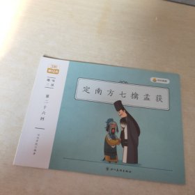 趣味三国 第二十六回  定南方七擒孟获