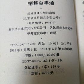 销售百事通 32开 平装本 日本市场活动研究所 编著 李秋忠 译 经济管理出版社