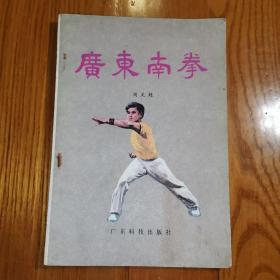 广东南拳  1982年一版一印