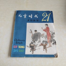 儿童时代 1982 21