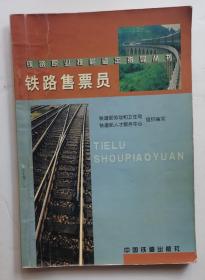 铁路职业技能鉴定指导丛书《铁路售票员》