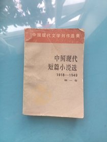 中国现代短篇小说选1918--1949 第一卷