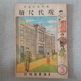 50年代 教科自修适用《现代尺牍》  第3册