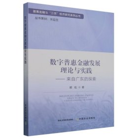正版現(xiàn)貨新書 數(shù)字普惠金融發(fā)展理論與實踐——來自廣東的探索 9787109317918 柳松