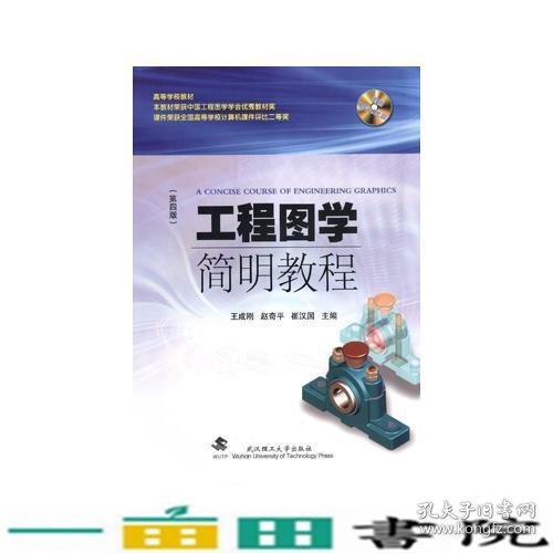 工程图学简明教程（第四版）