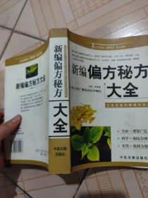 新编偏方秘方大全