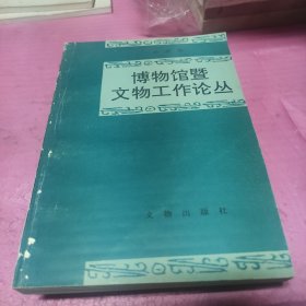 博物馆暨文物工作论丛