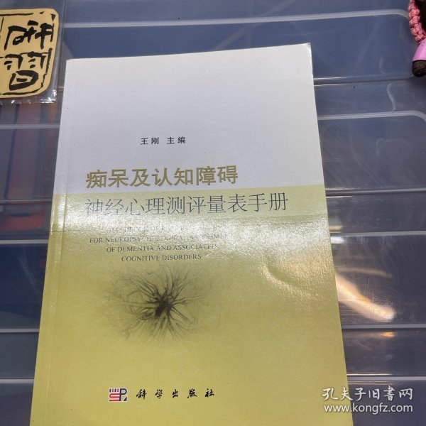 痴呆及认知障碍神经心理测评量表手册