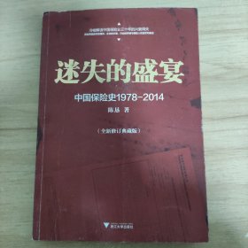 迷失的盛宴：中国保险史1978-2014