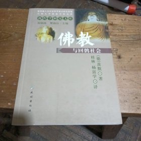 佛教与回鹘社会