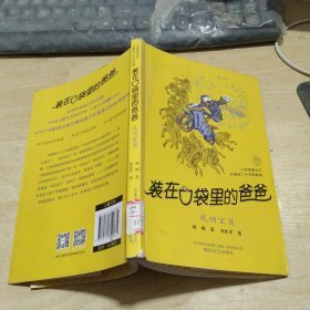 装在口袋里的爸爸 成功宝贝