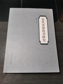 宋代吏部尚书研究