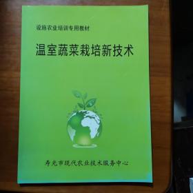 溫室蔬菜栽培新技術(shù)（放27號位）