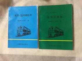 东风11型内燃机车、电传动系统（两本合售）