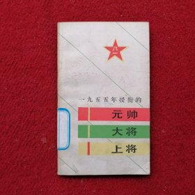 1955年授衔的 元帅 大将 上将