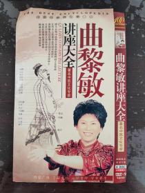 曲黎敏中医讲座大全（DVD1-3）