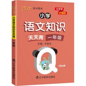 小学语文知识天天背 1年级 9787554932308 牛胜玉