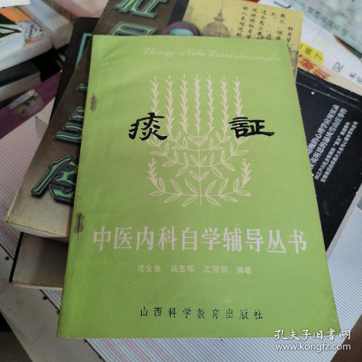 痰证 中医内科自学辅导丛书..