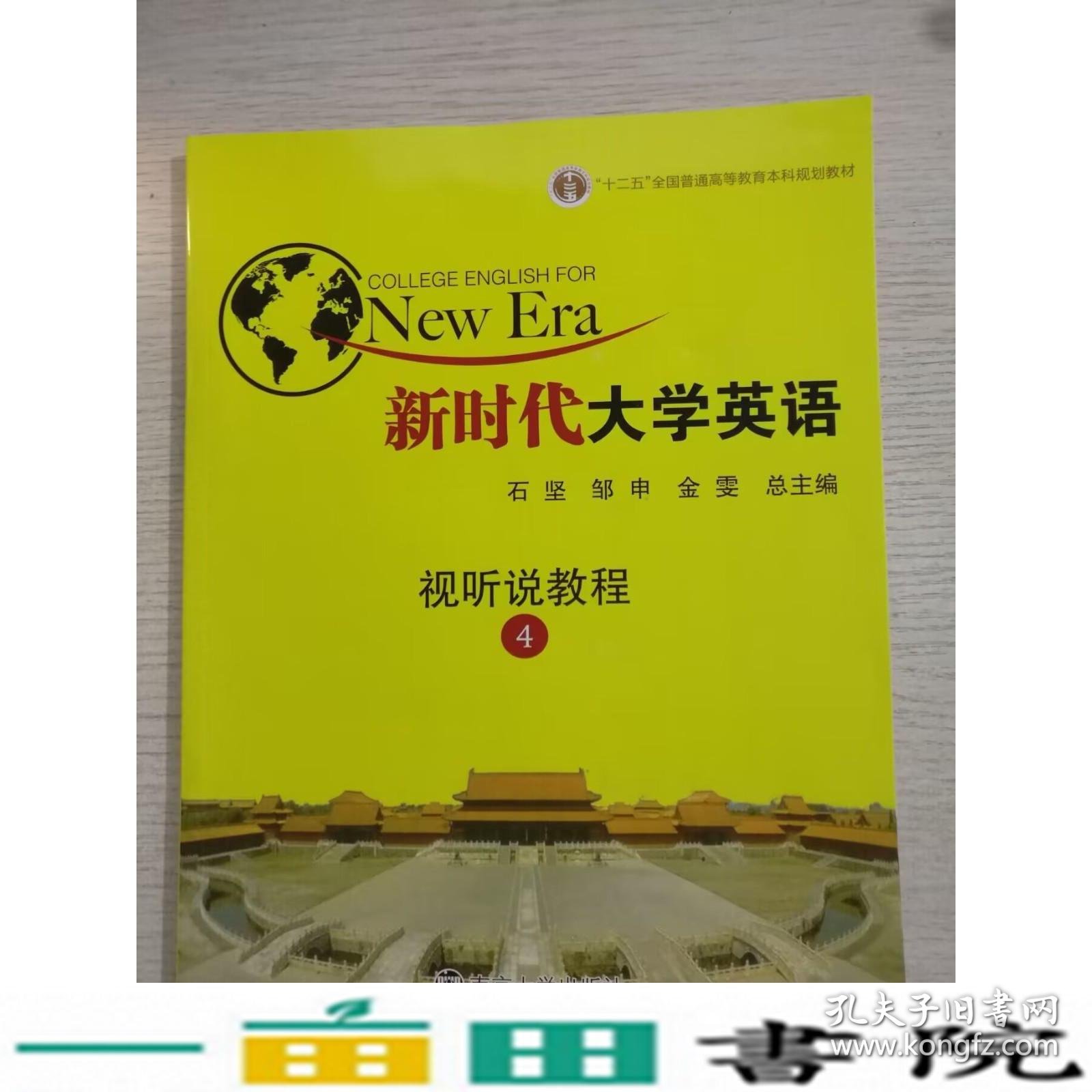 新时代大学英语视听说教程4石坚邹申金雯编南京大学出9787305202148