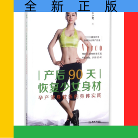 產(chǎn)后90天恢復(fù)少女身材(孕產(chǎn)健身教練的身體實(shí)踐)