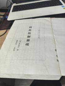 周易集解纂疏 竖版繁体