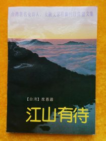 江山有待