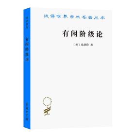 有闲阶级论/汉译世界学术名著丛书(美)凡勃伦商务印书馆