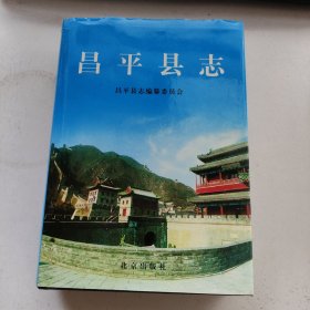 昌平县志2007年一版一印