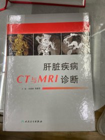 肝脏疾病CT与MRI诊断