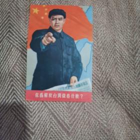 你为解放台湾做些什么 15.7ⅹ10.3厘米