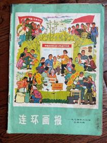 连环画报1974年6月