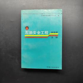 石油安全工程中级本上册