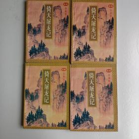 倚天屠龙记，全四册
