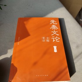 先秦文论全编要诠