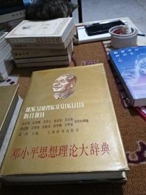 邓小平思想理论大辞典