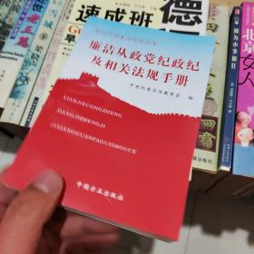 廉洁从政党纪政纪及相关法规手册